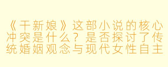 《干新娘》这部小说的核心冲突是什么?是否探讨了传统婚姻观念与现代女性自主意识的对立?
