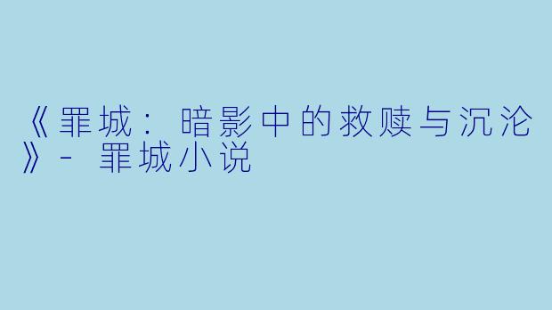 《罪城：暗影中的救赎与沉沦》-罪城小说
