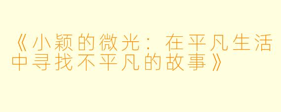《小颖的微光：在平凡生活中寻找不平凡的故事》