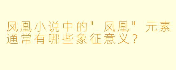 凤凰小说中的