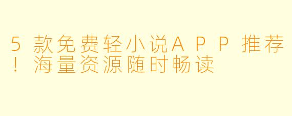 5款免费轻小说APP推荐！海量资源随时畅读