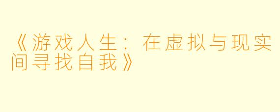 《游戏人生：在虚拟与现实间寻找自我》