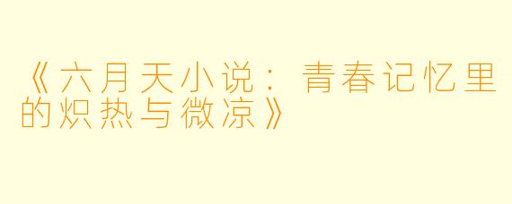 《六月天小说：青春记忆里的炽热与微凉》