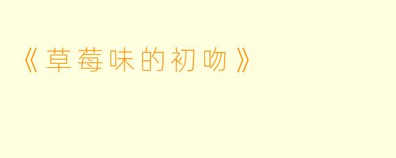 《草莓味的初吻》