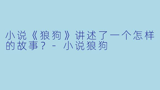 小说《狼狗》讲述了一个怎样的故事？-小说狼狗