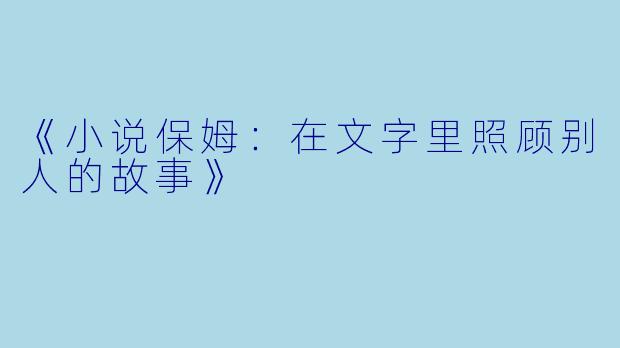 《小说保姆：在文字里照顾别人的故事》