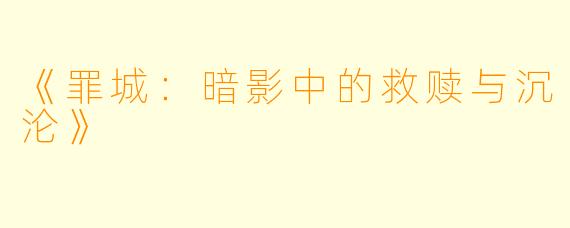 《罪城：暗影中的救赎与沉沦》