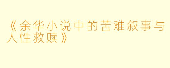 《余华小说中的苦难叙事与人性救赎》
