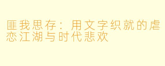 匪我思存：用文字织就的虐恋江湖与时代悲欢