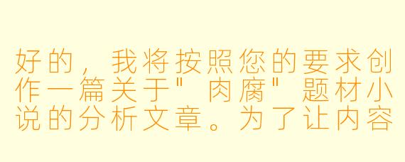 好的，我将按照您的要求创作一篇关于