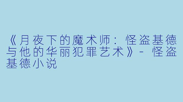 《月夜下的魔术师：怪盗基德与他的华丽犯罪艺术》-怪盗基德小说
