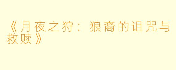 《月夜之狩：狼裔的诅咒与救赎》