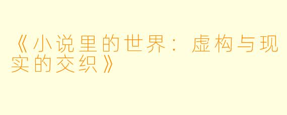 《小说里的世界：虚构与现实的交织》