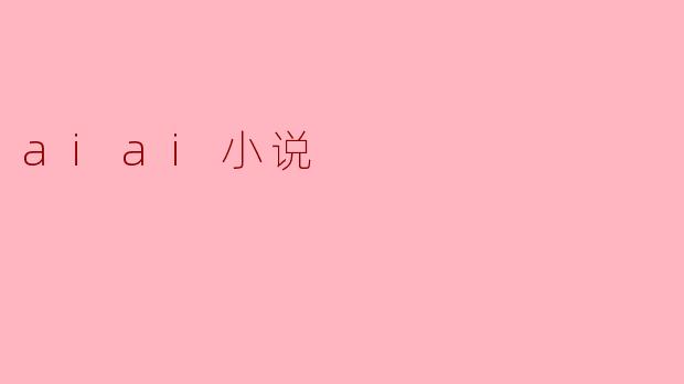 aiai小说