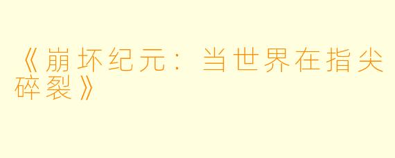 《崩坏纪元：当世界在指尖碎裂》