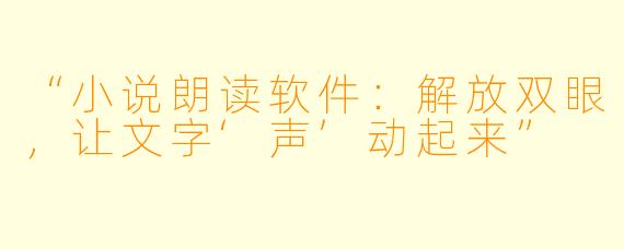 “小说朗读软件：解放双眼，让文字‘声’动起来”