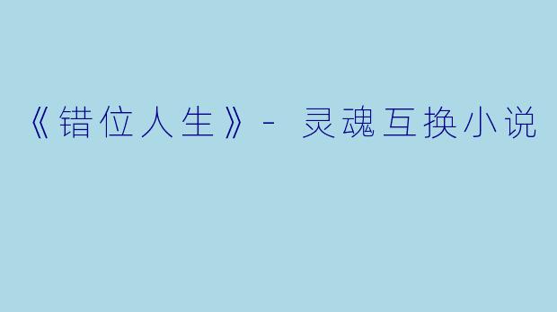 《错位人生》