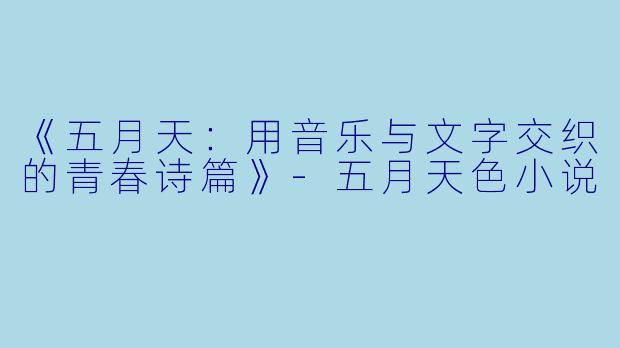 《五月天：用音乐与文字交织的青春诗篇》