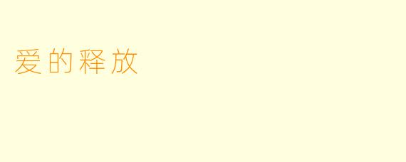 爱的释放