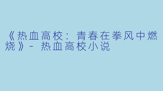 《热血高校:青春在拳风中燃烧》