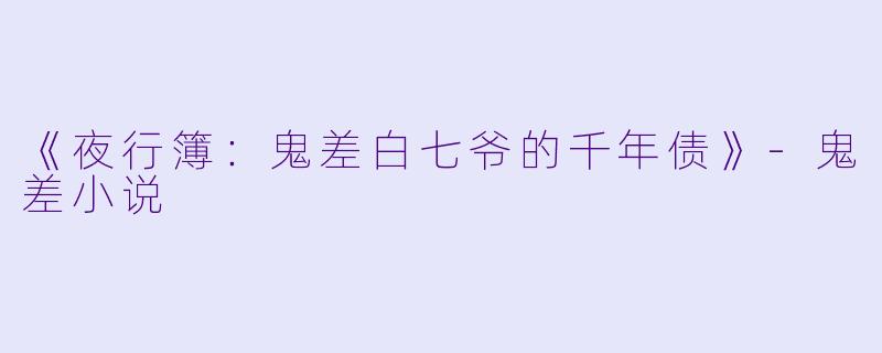 《夜行簿：鬼差白七爷的千年债》-鬼差小说