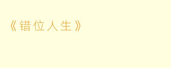 《错位人生》