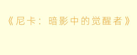 《尼卡:暗影中的觉醒者》