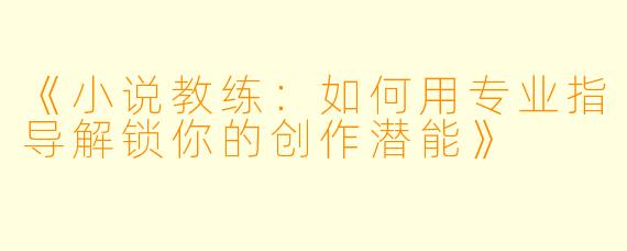 《小说教练：如何用专业指导解锁你的创作潜能》