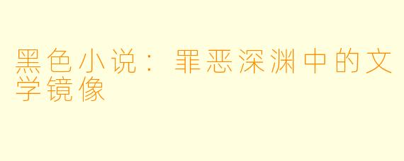黑色小说：罪恶深渊中的文学镜像