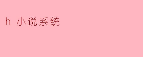 h小说系统
