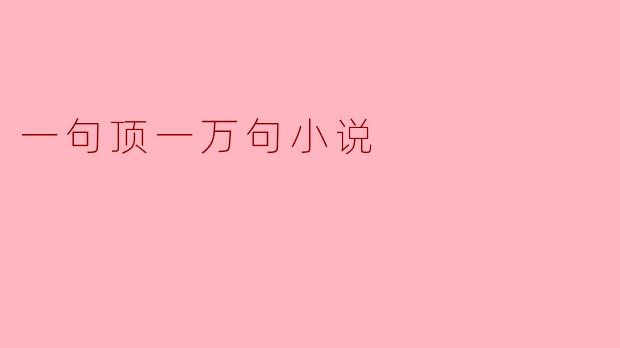一句顶一万句小说
