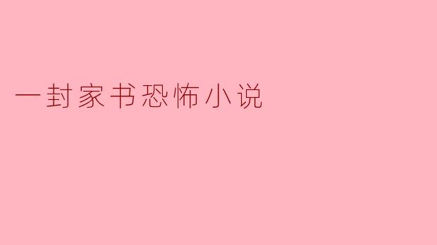 深夜整理祖母遗物时，我发现一封她生前写给我的家书，信纸泛黄，字迹却鲜红如血。当我读到"记住，千万别让门外的‘我’进来"时，身后传来了敲门声，和祖母一模一样的声音轻轻唤着我的名字……可祖母明明三天前就已下葬，门外的东西究竟是什么？