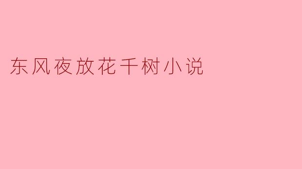 东风夜放花千树小说