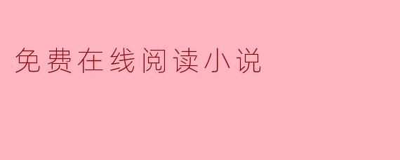 免费在线阅读小说