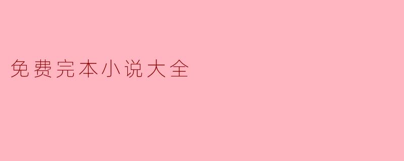 免费完本小说大全