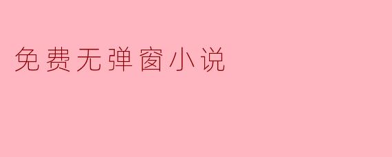 免费无弹窗小说