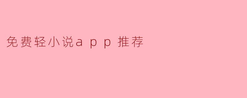 免费轻小说app推荐