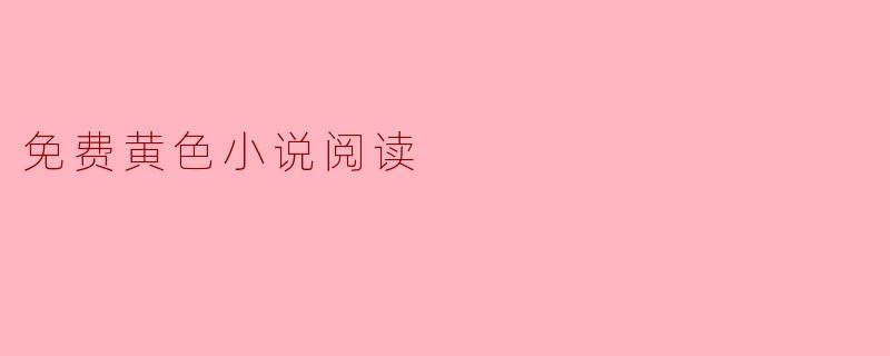 免费黄色小说阅读