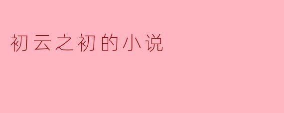 初云之初的小说