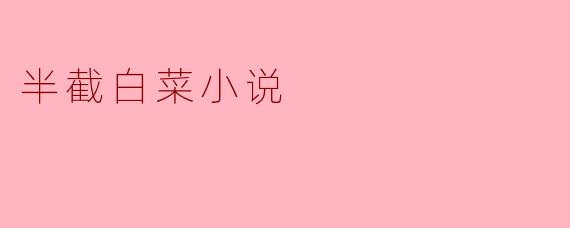 半截白菜小说
