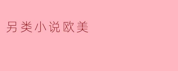 另类小说欧美