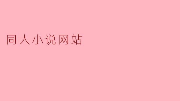 同人小说网站允许用户上传任何题材的二次创作内容吗?