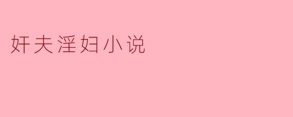 奸夫淫妇小说