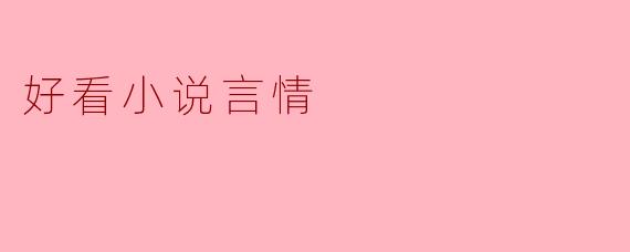 有没有文笔好、剧情甜的现代言情小说推荐？男女主最好势均力敌那种？
