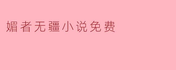 媚者无疆小说免费