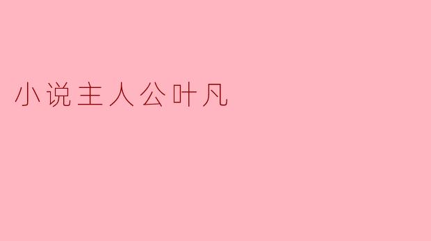 小说主人公叶凡