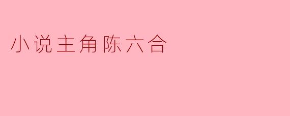 小说主角陈六合