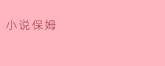 小说保姆