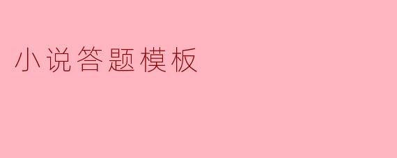 小说答题模板