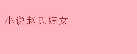 小说赵氏嫡女
